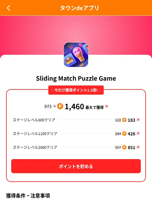 Sliding Match Puzzle Gameの掲載記録画像（ポイントタウン（SKYFLAG）・2026年8月9日）