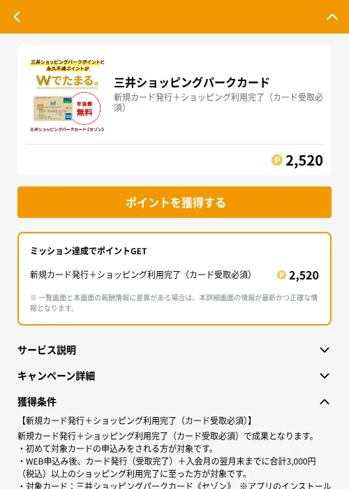 三井ショッピングパークカードの掲載記録画像（GMOポイ活（GF Rewards）・2026年6月21日）