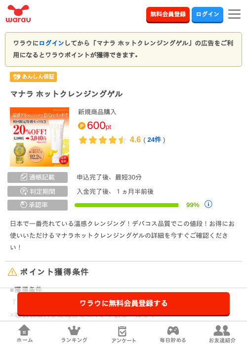 マナラホットクレンジングゲルの過去最高画像（ワラウ・2026年4月3日）