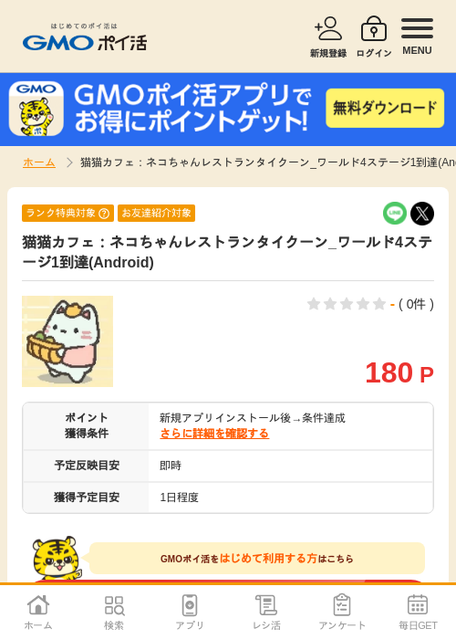 ネコちゃんレストランの過去最高画像（GMOポイ活・2026年4月10日）