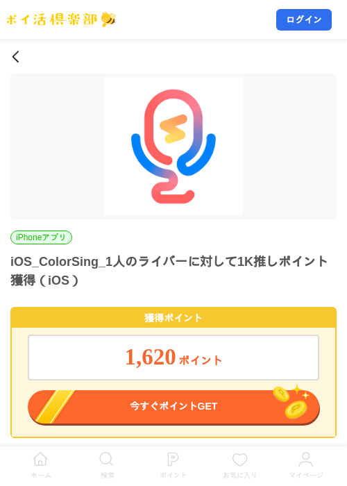 iOS_ColorSing_1人のライバーに対して1K推しポイント獲得（iOS）の掲載記録画像（ポイ活倶楽部・2026年10月29日）
