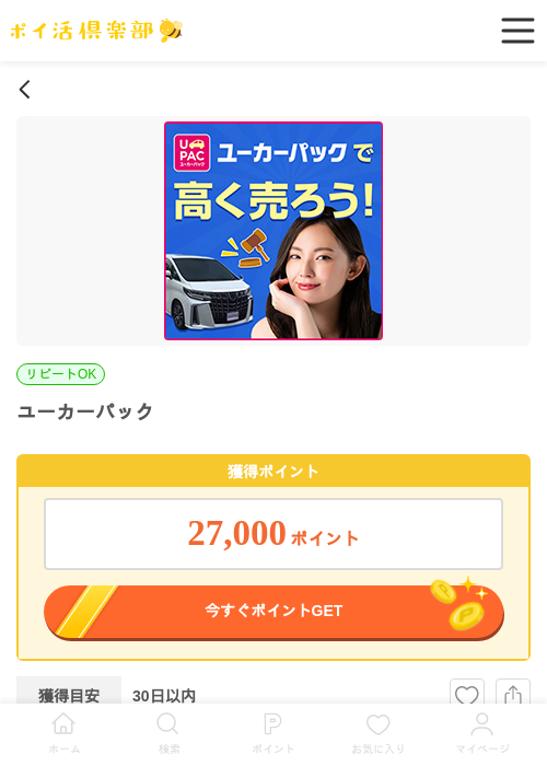 ユーカーパックの過去最高画像（ポイ活倶楽部・2026年4月3日）