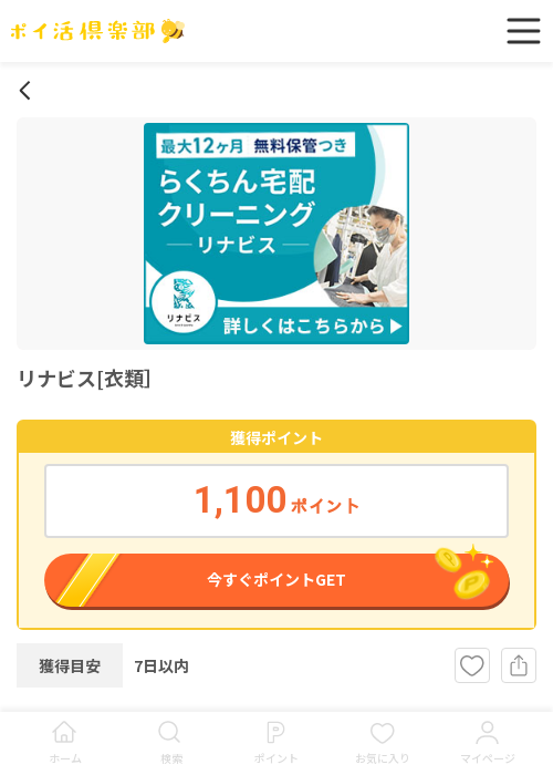 リナビス[衣類］の掲載記録画像（ポイ活倶楽部・2026年3月17日）
