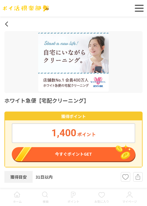 宅配クリーニングの過去最高画像（ポイ活倶楽部・2026年3月17日）