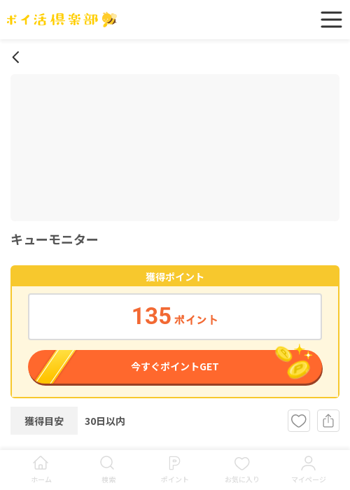 キューモニターの過去最高画像（ポイ活倶楽部・2026年3月17日）