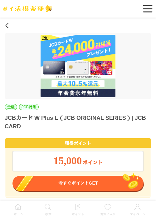 jcb  wの過去最高画像（ポイ活倶楽部・2026年4月15日）