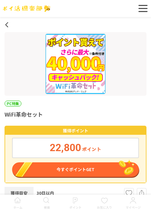 wifi革命の過去最高画像（ポイ活倶楽部・2026年3月17日）