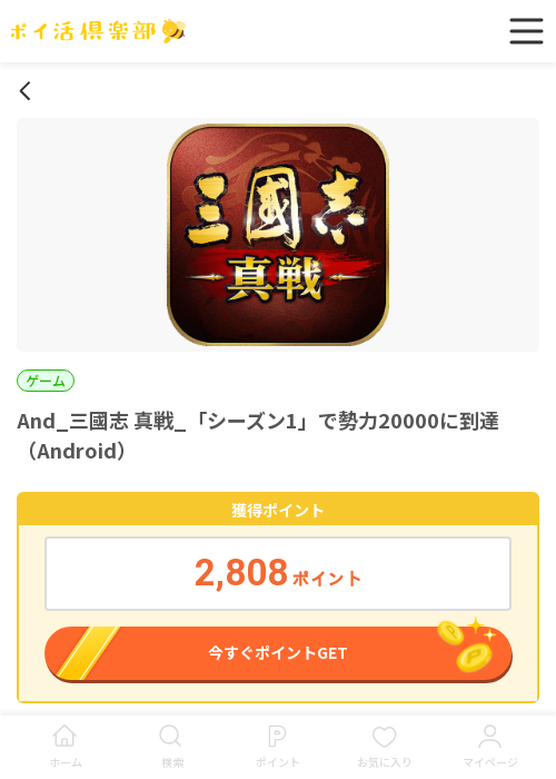 真戦 三国志の過去最高画像（ポイ活倶楽部・2026年3月16日）