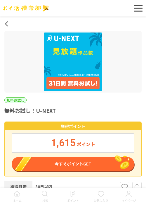U-NEXTの過去最高画像（ポイ活倶楽部・2026年3月16日）