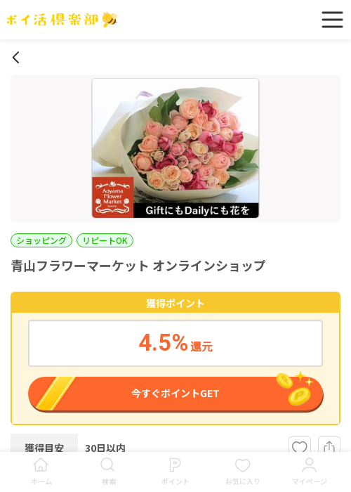 青山フラワーマーケットの過去最高画像（ポイ活倶楽部・2026年3月16日）