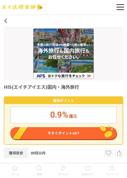 HISの過去最高画像（ポイ活倶楽部・2026年3月14日）