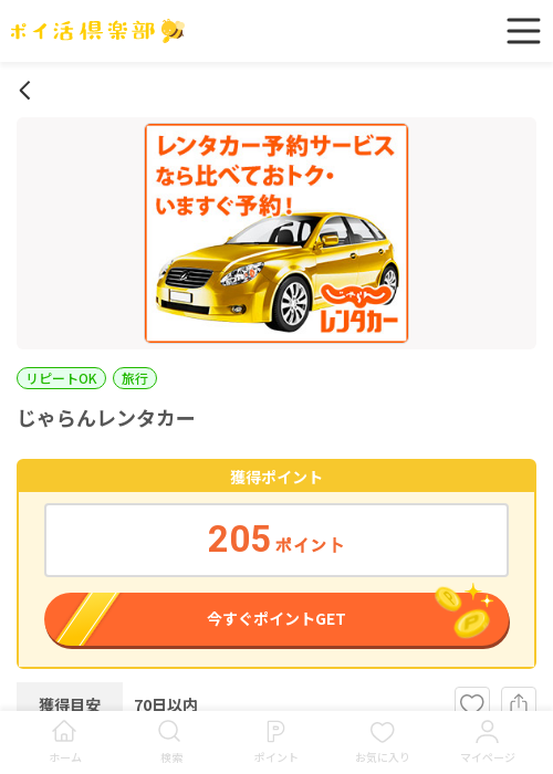 じゃらんの過去最高画像（ポイ活倶楽部・2026年3月16日）