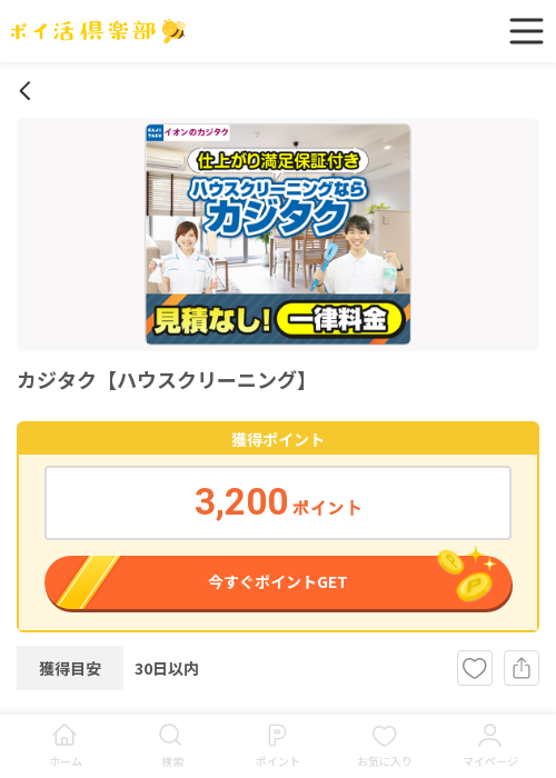 クリーニングの過去最高画像（ポイ活倶楽部・2026年3月14日）