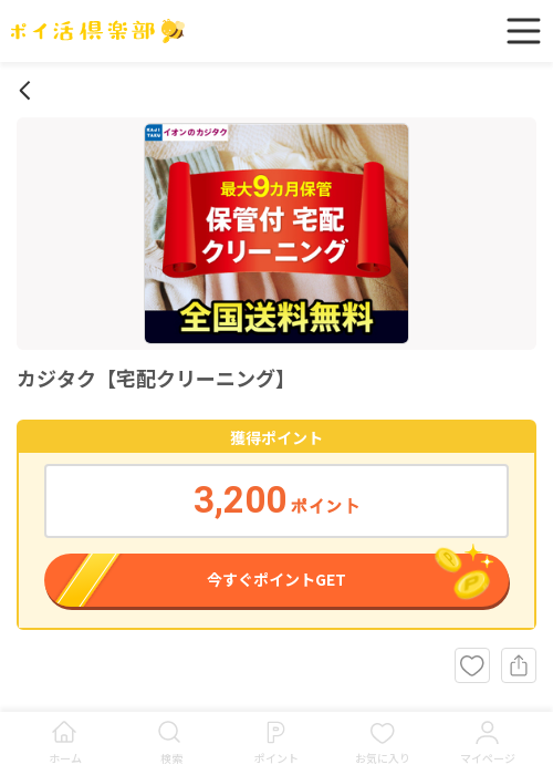 宅配クリーニングの過去最高画像（ポイ活倶楽部・2026年3月16日）