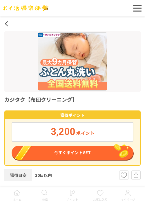 クリーニングの過去最高画像（ポイ活倶楽部・2026年3月14日）
