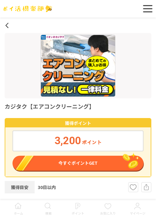 エアコンクリーニングの過去最高画像（ポイ活倶楽部・2026年3月14日）