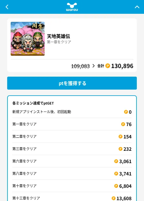 天地英雄伝の掲載記録画像（ワラウ（GF Rewards）・2026年8月13日）