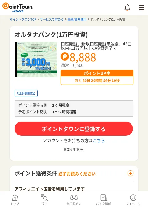 オルタナバンク(1万円投資)の掲載記録画像（ポイントタウン・2026年7月1日）