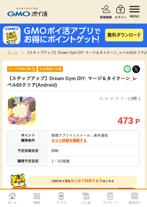 【ステップアップ】Dream Gym DIY: マージ&タイクーン_レベル60クリア(Android)の過去最高画像(GMOポイ活・2026年4月10日)