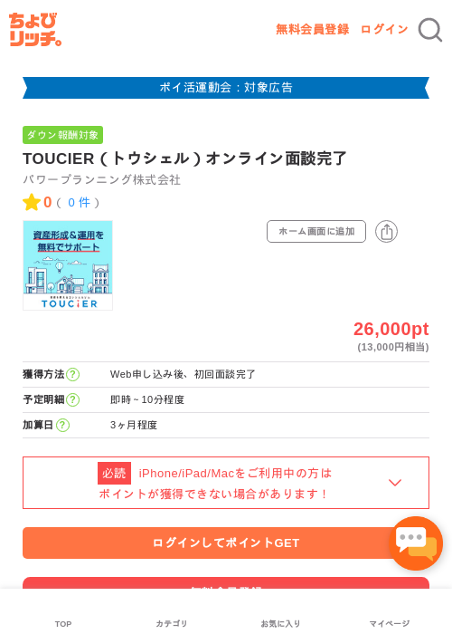 TOUCIER（トウシェル）オンライン面談完了の過去最高画像（ちょびリッチ・2026年4月30日）