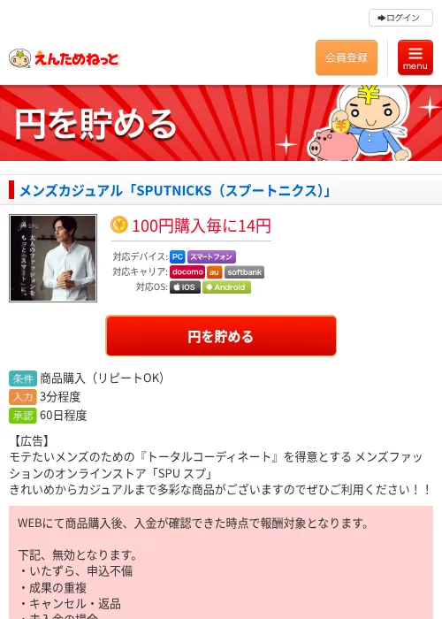 メンズカジュアル「SPUTNICKS（スプートニクス）」の掲載記録画像（えんためねっと・2026年6月10日）