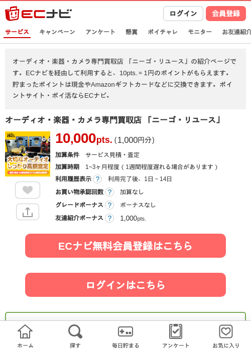 オーディオ・楽器・カメラ専門買取店 「ニーゴ・リユース」の過去最高画像（ECナビ・2026年4月21日）