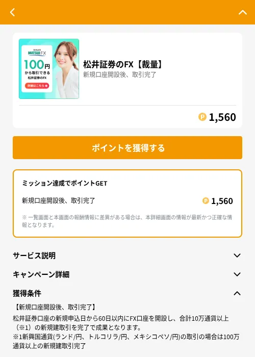 松井証券のFX【裁量】の掲載記録画像（GMOポイ活（GF Rewards）・2026年6月21日）