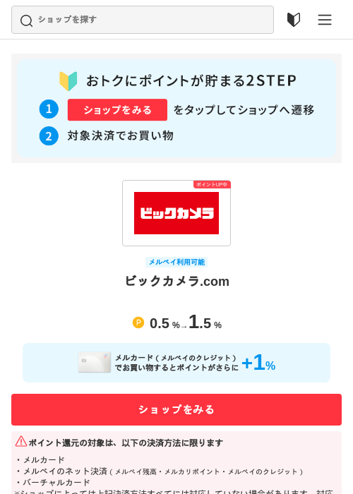 ビックカメラ.comの過去最高画像（メルカリ（おトクに買い物）・2026年5月3日）