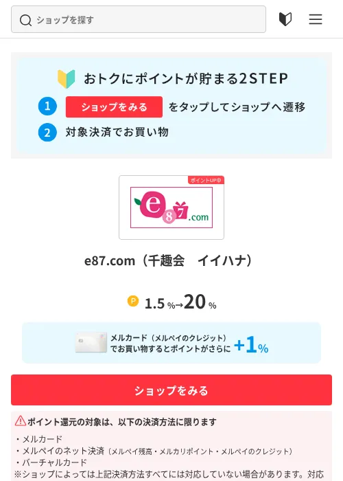 e87.com（千趣会　イイハナ）の掲載記録画像（メルカリ（ポイントモール）・2026年6月5日）