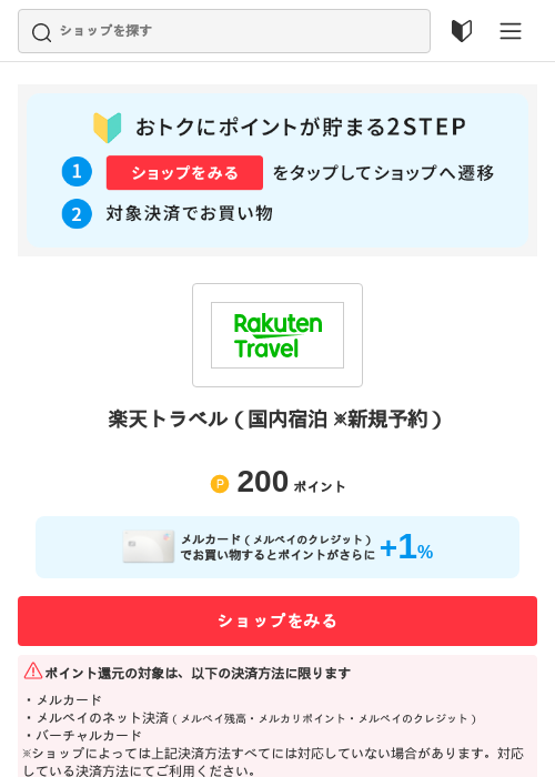 楽天トラベルの過去最高画像（メルカリ（おトクに買い物）・2026年5月3日）