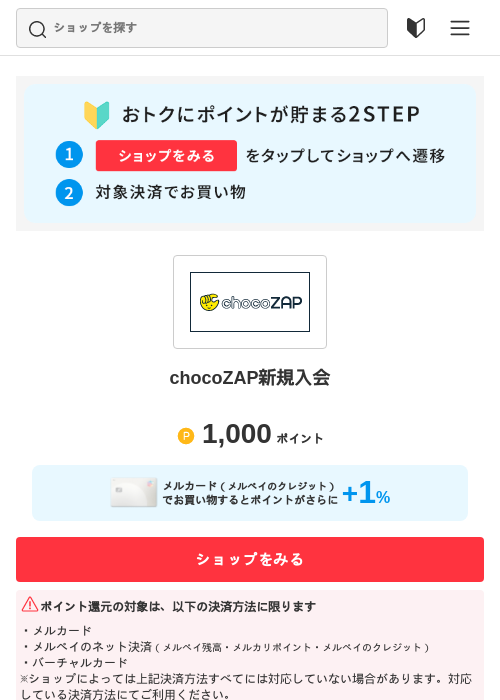 chocoZAP新規入会の過去最高画像（メルカリ（おトクに買い物）・2026年5月3日）