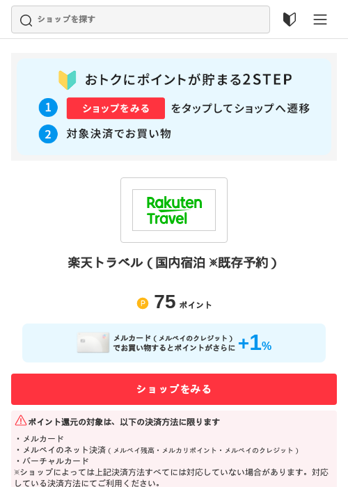 楽天トラベルの過去最高画像（メルカリ（おトクに買い物）・2026年5月3日）