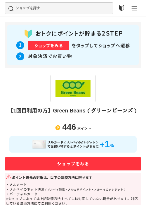 【1回目利用の方】Green Beans（グリーンビーンズ）の過去最高画像（メルカリ（おトクに買い物）・2026年5月3日）