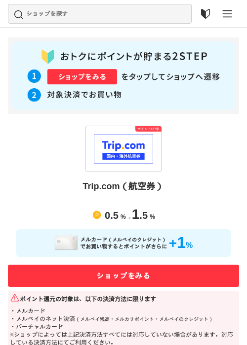 Trip.com（航空券）の過去最高画像（メルカリ（おトクに買い物）・2026年5月3日）