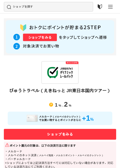 びゅうトラベル（えきねっと JR東日本国内ツアー）の過去最高画像（メルカリ（おトクに買い物）・2026年5月3日）