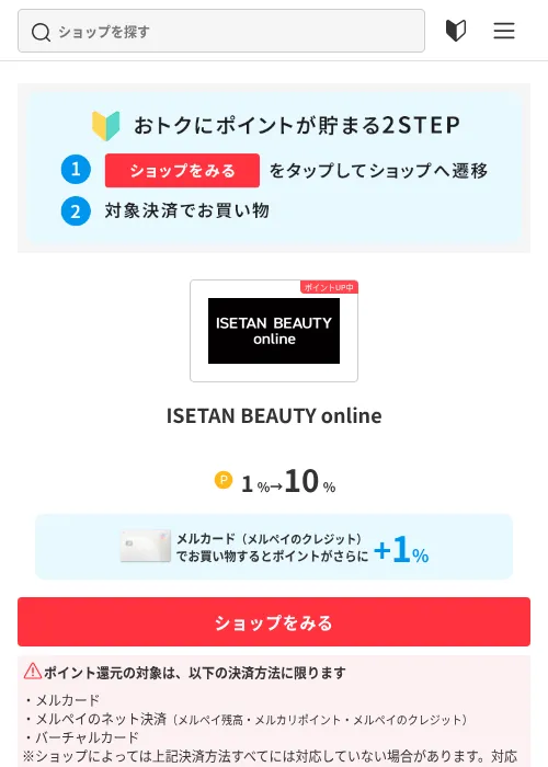 ISETAN BEAUTY onlineの掲載記録画像（メルカリ（ポイントモール）・2026年8月7日）
