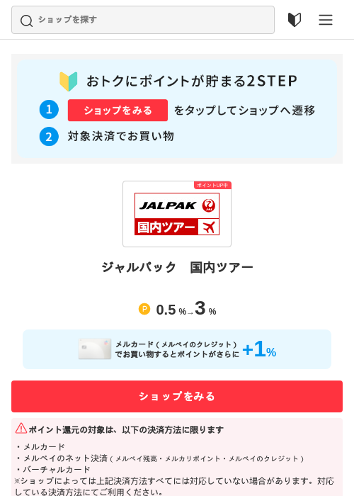 ジャルパック　国内ツアーの過去最高画像（メルカリ（おトクに買い物）・2026年5月3日）