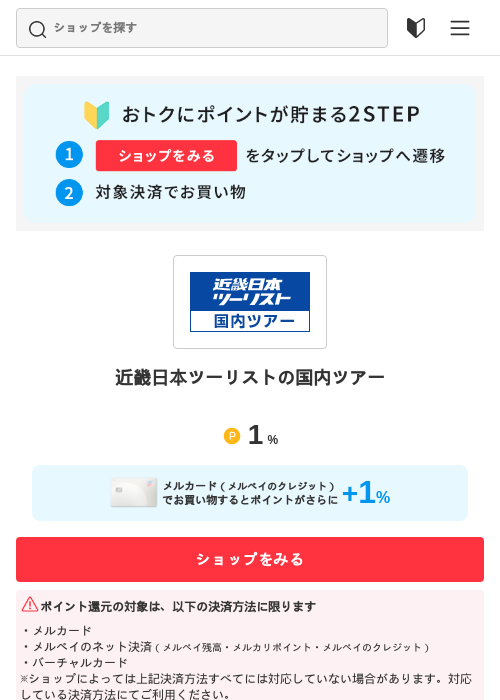 近畿日本ツーリストの国内ツアーの過去最高画像（メルカリ（おトクに買い物）・2026年5月3日）