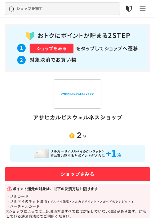 アサヒカルピスウェルネスショップの過去最高画像（メルカリ（おトクに買い物）・2026年5月3日）