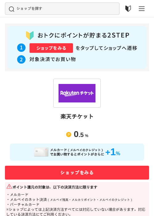 楽天チケットの過去最高画像（メルカリ（おトクに買い物）・2026年5月3日）