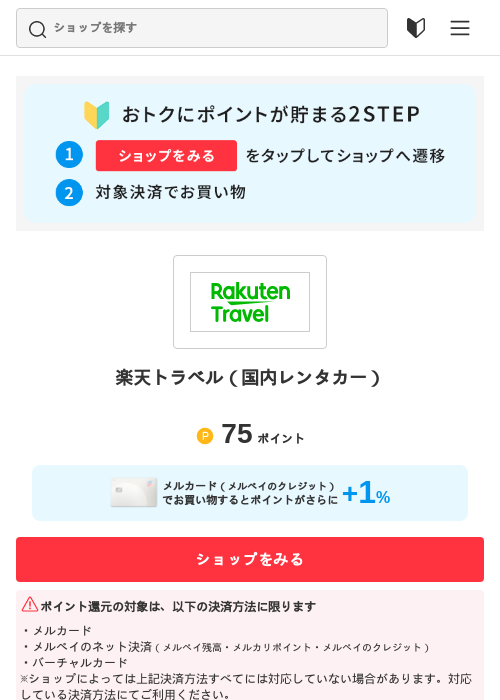 楽天トラベルの過去最高画像（メルカリ（おトクに買い物）・2026年5月3日）