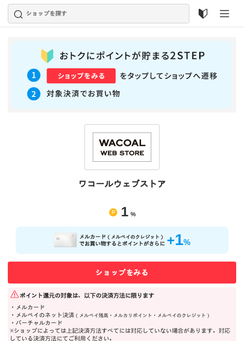 ワコールウェブストアの掲載記録画像（メルカリ（おトクに買い物）・2026年5月3日）