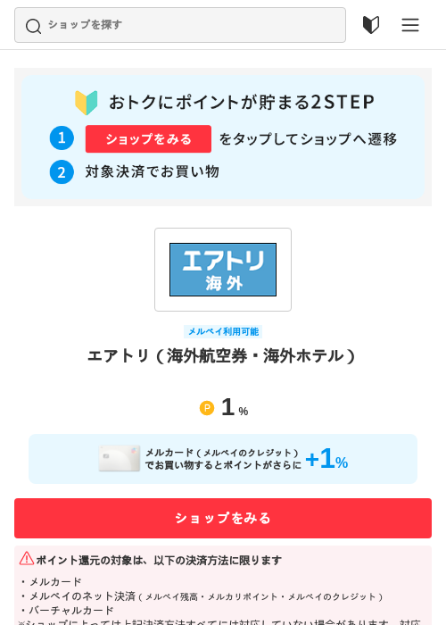 エアトリ（海外航空券・海外ホテル）の過去最高画像（メルカリ（おトクに買い物）・2026年5月3日）