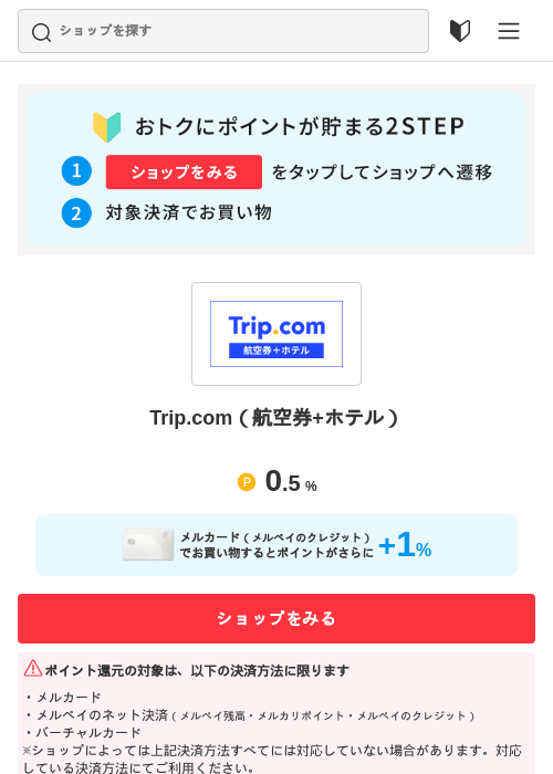 Trip.com（航空券+ホテル）の過去最高画像（メルカリ（おトクに買い物）・2026年5月3日）