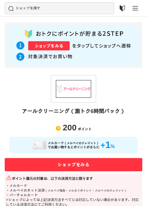 アールクリーニング（激トク6時間パック）の掲載記録画像（メルカリ（おトクに買い物）・2026年5月3日）