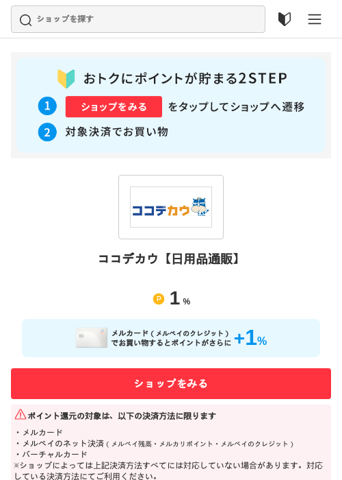 ココデカウ【日用品通販】の過去最高画像（メルカリ（おトクに買い物）・2026年5月3日）