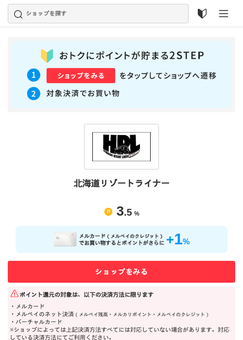 北海道リゾートライナーの過去最高画像（メルカリ（おトクに買い物）・2026年5月3日）