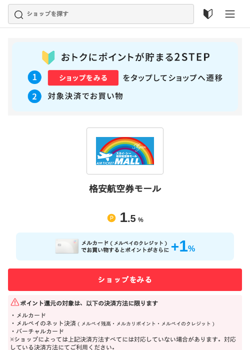 格安航空券モールの過去最高画像（メルカリ（おトクに買い物）・2026年5月3日）
