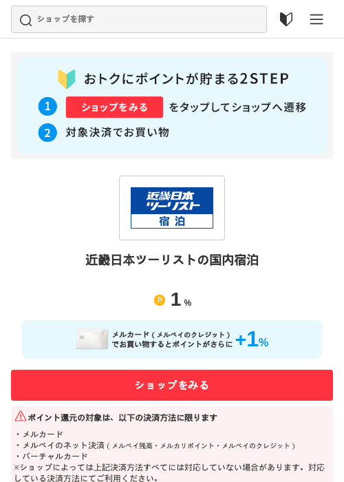 近畿日本ツーリストの国内宿泊の過去最高画像（メルカリ（おトクに買い物）・2026年5月3日）