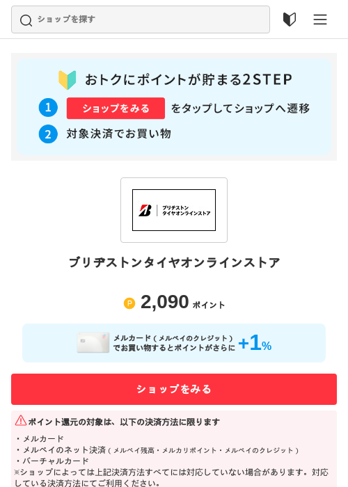 ブリヂストンタイヤオンラインストアの過去最高画像（メルカリ（おトクに買い物）・2026年5月3日）
